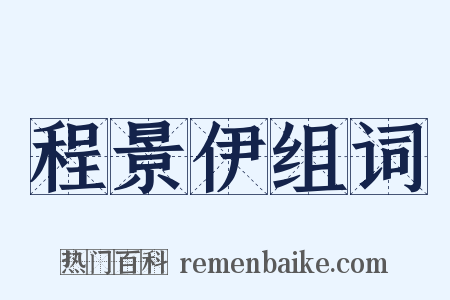 程景伊组词是什么意思的图片